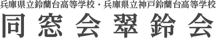 翠鈴会