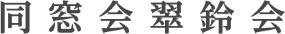 同窓会翠鈴会
