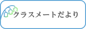 クラスメートだより