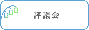 評議会