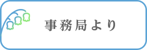 事務局より