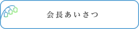 会長あいさつ