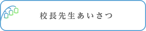 校長あいさつ