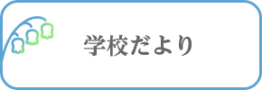 学校だより