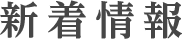 新着情報