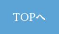 TOPページへ
